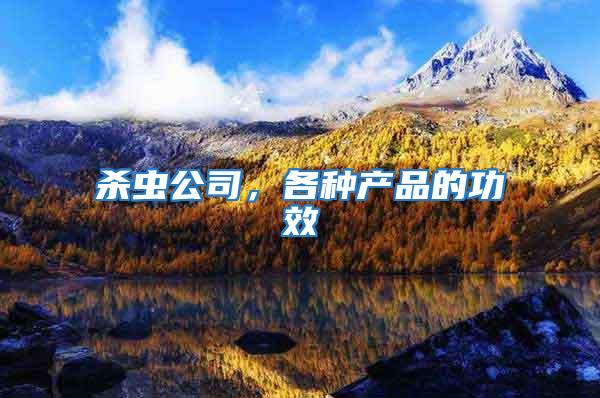 殺蟲公司，各種產品的功效