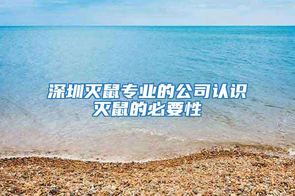 深圳滅鼠專業(yè)的公司認識滅鼠的必要性