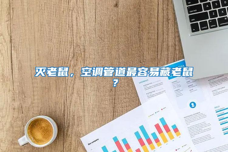 滅老鼠，空調(diào)管道最容易藏老鼠？