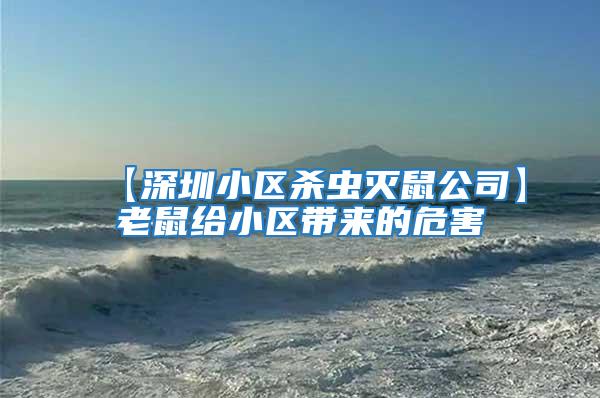 【深圳小區(qū)殺蟲(chóng)滅鼠公司】老鼠給小區(qū)帶來(lái)的危害