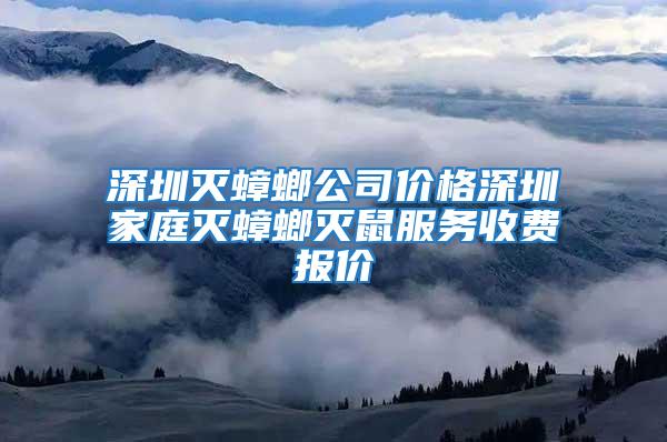 深圳滅蟑螂公司價(jià)格深圳家庭滅蟑螂滅鼠服務(wù)收費(fèi)報(bào)價(jià)