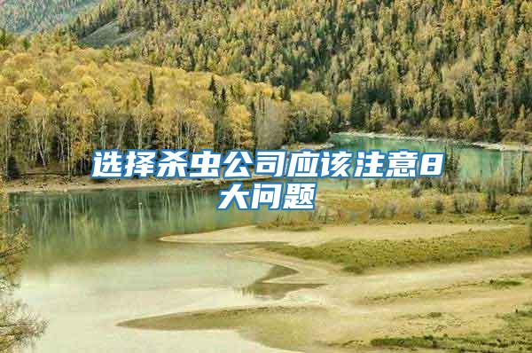 選擇殺蟲公司應(yīng)該注意8大問題