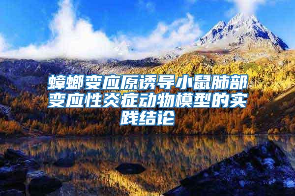 蟑螂變應原誘導小鼠肺部變應性炎癥動物模型的實踐結論