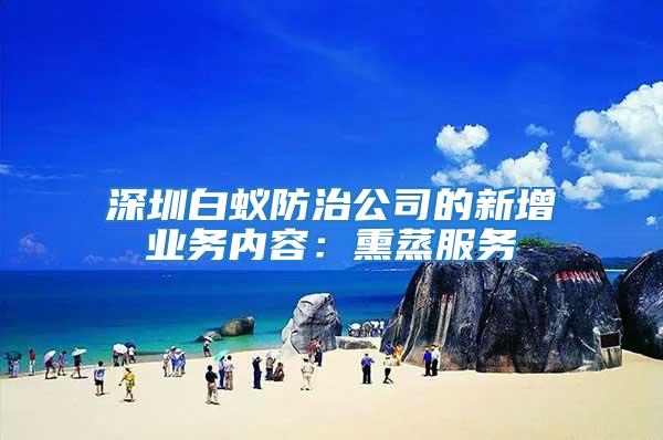 深圳白蟻防治公司的新增業(yè)務內容：熏蒸服務