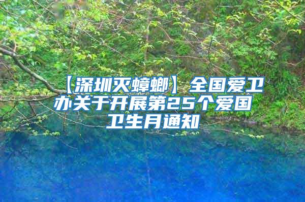 【深圳滅蟑螂】全國愛衛(wèi)辦關(guān)于開展第25個愛國衛(wèi)生月通知