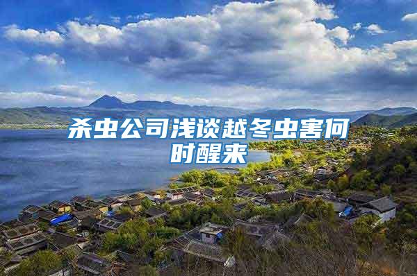 殺蟲公司淺談越冬蟲害何時(shí)醒來