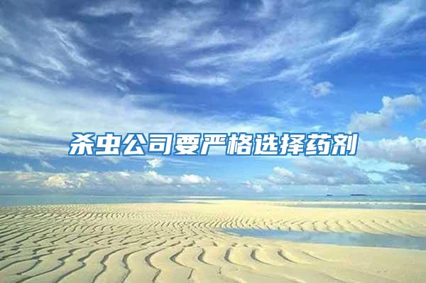 殺蟲公司要嚴(yán)格選擇藥劑