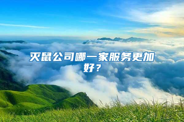 滅鼠公司哪一家服務(wù)更加好？
