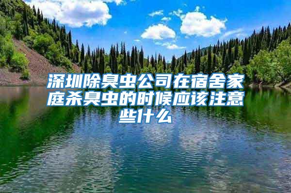 深圳除臭蟲公司在宿舍家庭殺臭蟲的時候應(yīng)該注意些什么