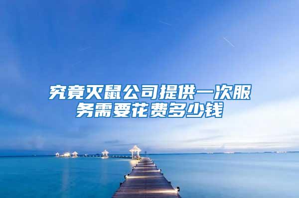 究竟滅鼠公司提供一次服務(wù)需要花費(fèi)多少錢(qián)