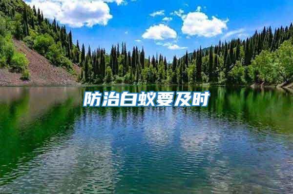 防治白蟻要及時(shí)