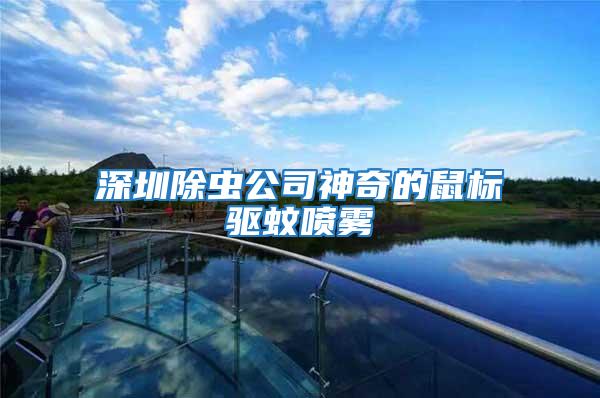 深圳除蟲公司神奇的鼠標驅蚊噴霧