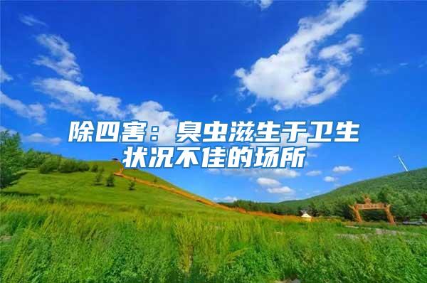除四害：臭蟲(chóng)滋生于衛(wèi)生狀況不佳的場(chǎng)所