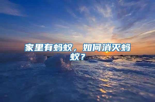 家里有螞蟻，如何消滅螞蟻？