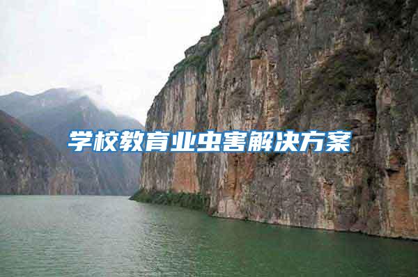 學(xué)校教育業(yè)蟲害解決方案
