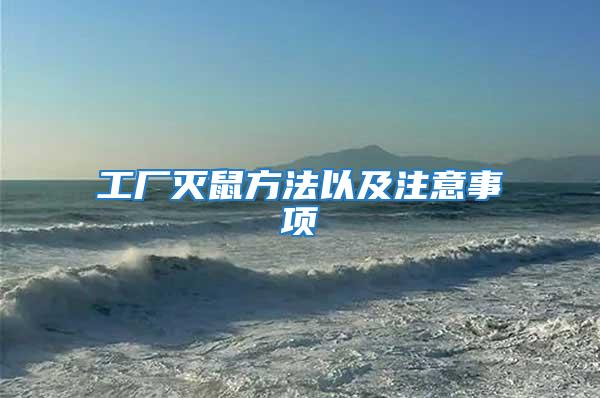工廠滅鼠方法以及注意事項(xiàng)