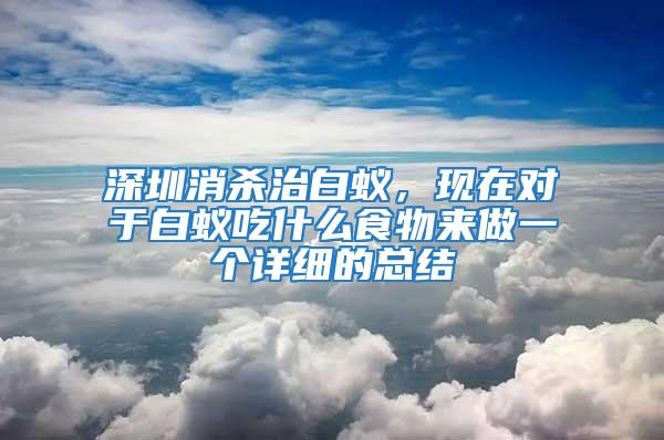 深圳消殺治白蟻，現在對于白蟻吃什么食物來做一個詳細的總結