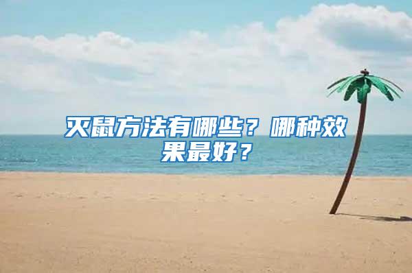 滅鼠方法有哪些？哪種效果最好？