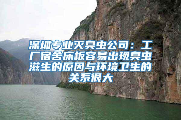 深圳專(zhuān)業(yè)滅臭蟲(chóng)公司：工廠宿舍床板容易出現(xiàn)臭蟲(chóng)滋生的原因與環(huán)境衛(wèi)生的關(guān)系很大