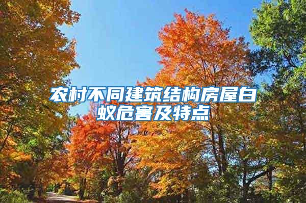 農村不同建筑結構房屋白蟻危害及特點