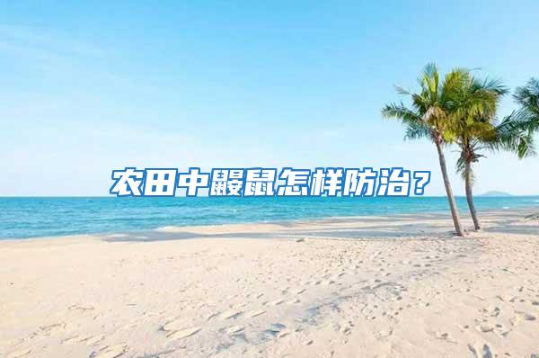 農田中鼴鼠怎樣防治？