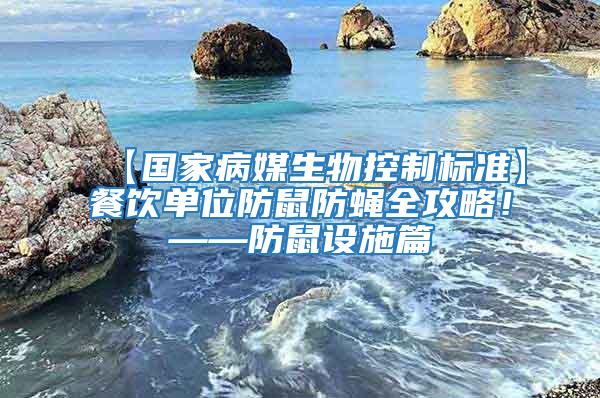 【國(guó)家病媒生物控制標(biāo)準(zhǔn)】餐飲單位防鼠防蠅全攻略！——防鼠設(shè)施篇