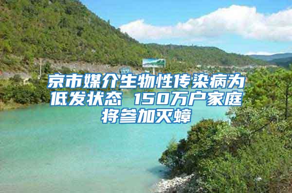 京市媒介生物性傳染病為低發狀態 150萬戶家庭將參加滅蟑