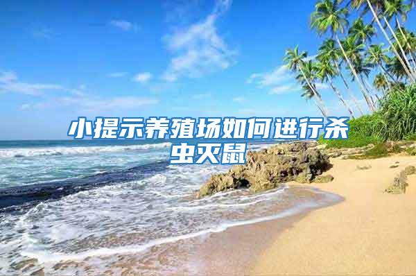 小提示養(yǎng)殖場(chǎng)如何進(jìn)行殺蟲滅鼠