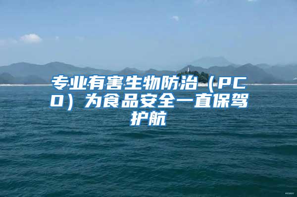 專業有害生物防治（PCO）為食品安全一直保駕護航