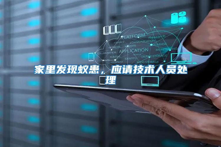家里發現蟻患，應請技術人員處理