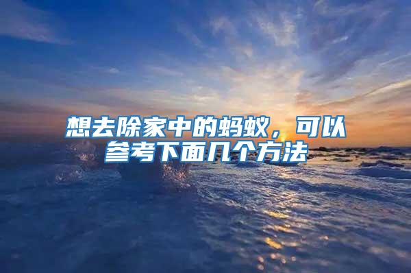 想去除家中的螞蟻，可以參考下面幾個(gè)方法
