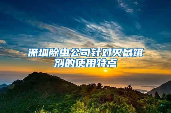 深圳除蟲(chóng)公司針對(duì)滅鼠餌劑的使用特點(diǎn)