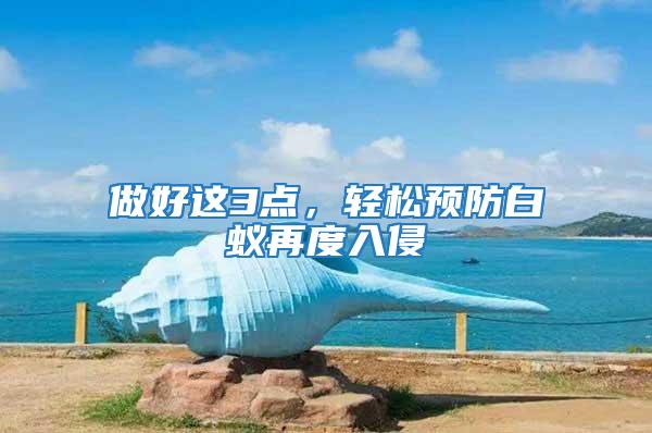 做好這3點，輕松預防白蟻再度入侵