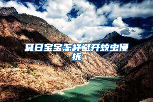 夏日寶寶怎樣避開蚊蟲侵擾