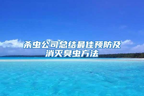 殺蟲公司總結(jié)最佳預(yù)防及消滅臭蟲方法