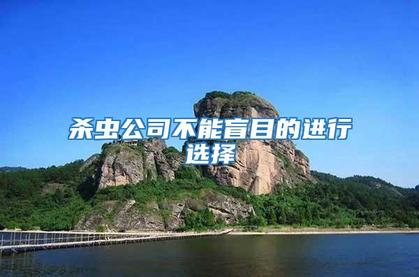 殺蟲(chóng)公司不能盲目的進(jìn)行選擇