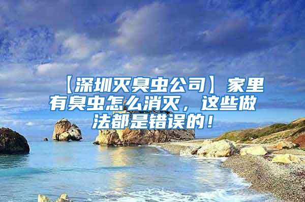【深圳滅臭蟲公司】家里有臭蟲怎么消滅，這些做法都是錯誤的！
