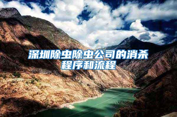 深圳除蟲(chóng)除蟲(chóng)公司的消殺程序和流程