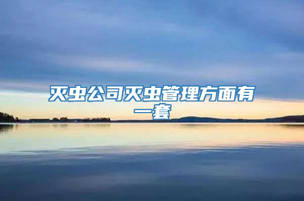 滅蟲(chóng)公司滅蟲(chóng)管理方面有一套