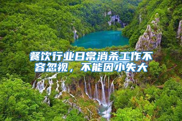 餐飲行業日常消殺工作不容忽視，不能因小失大