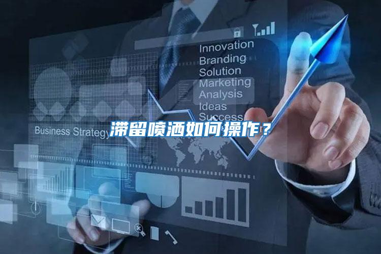 滯留噴灑如何操作？