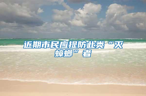 近期市民應(yīng)提防此類(lèi)“滅蟑螂”者