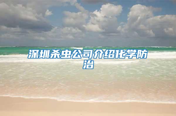 深圳殺蟲公司介紹化學(xué)防治