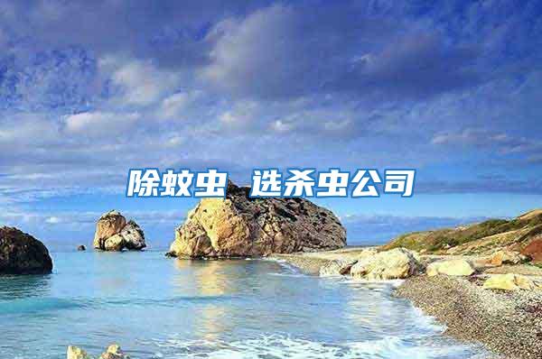 除蚊蟲 選殺蟲公司