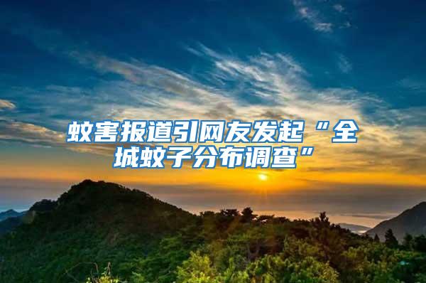 蚊害報道引網友發起“全城蚊子分布調查”