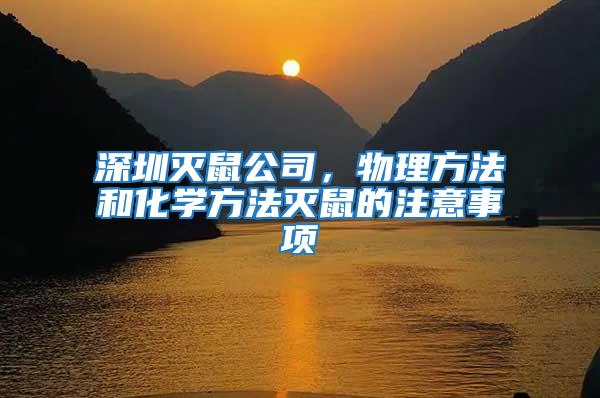 深圳滅鼠公司，物理方法和化學方法滅鼠的注意事項