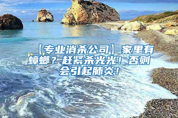 【專業(yè)消殺公司】家里有蟑螂？趕緊殺光光！否則會引起肺炎！