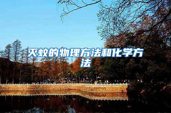 滅蚊的物理方法和化學方法