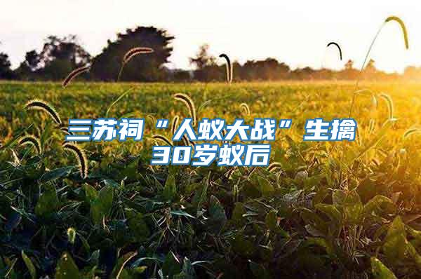 三蘇祠“人蟻大戰”生擒30歲蟻后