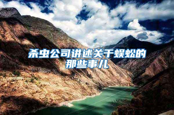 殺蟲公司講述關于蜈蚣的那些事兒